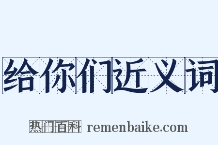 给你们近义词是什么意思的图片